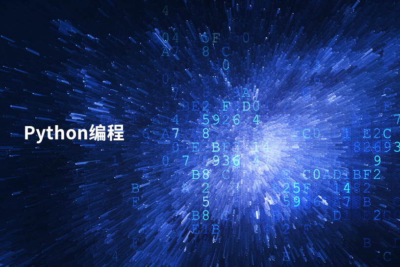 Python编程