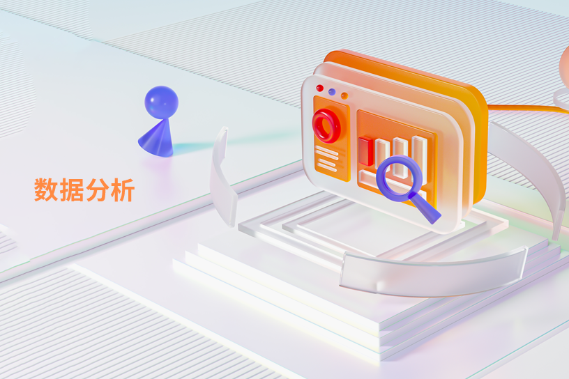 数据分析