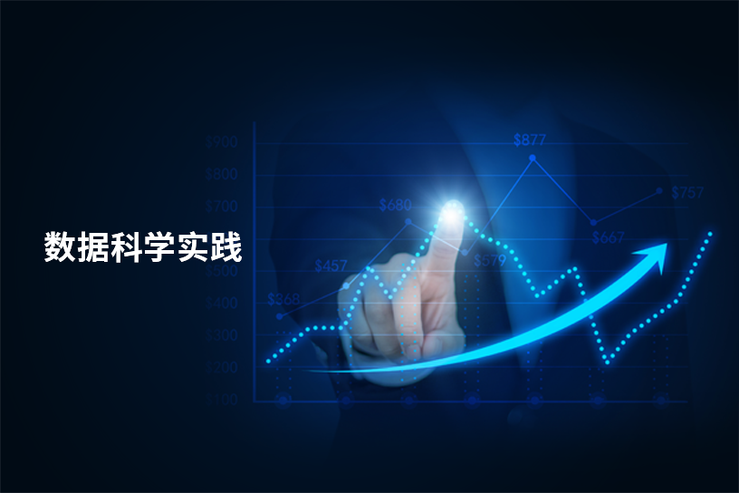 数据科学实践