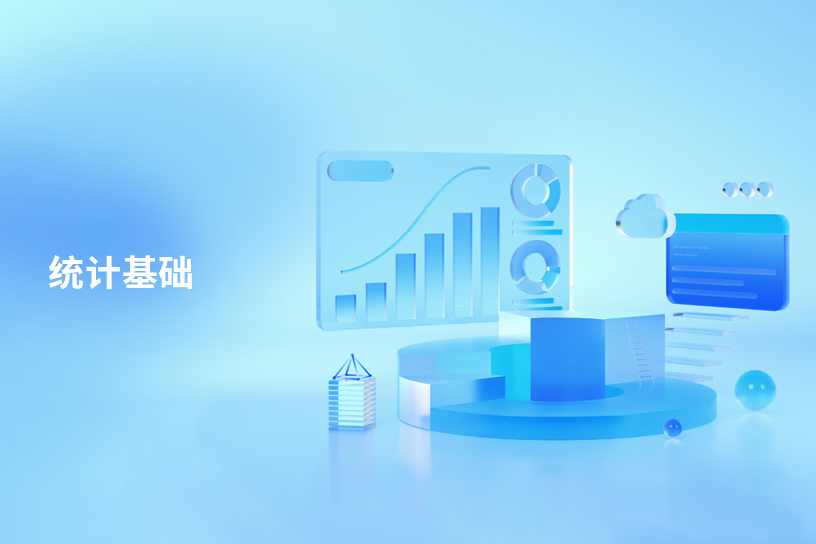统计基础