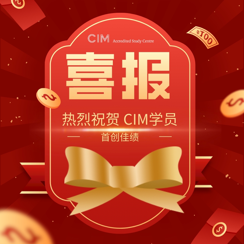 喜讯！CIM资格认证2023年报名考试圆满结束，学员们首创佳绩！