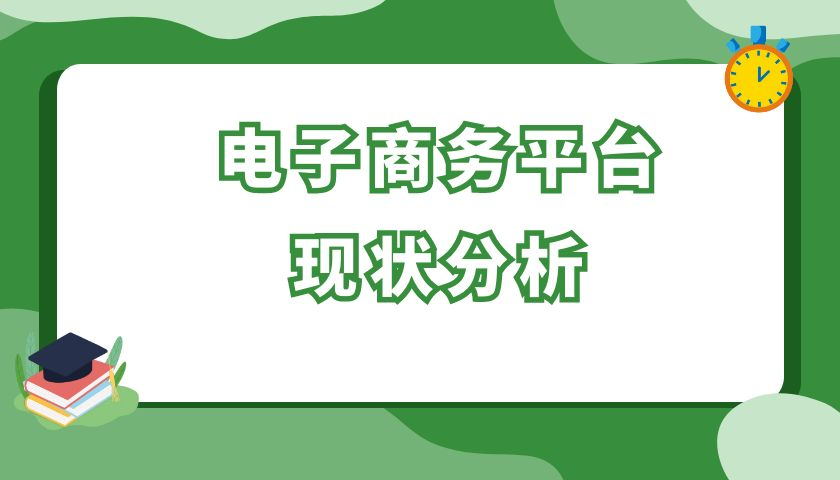 电子商务平台现状分析