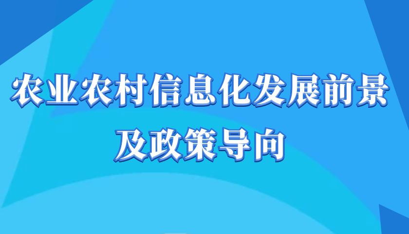 农业农村信息化发展前景及政策导向