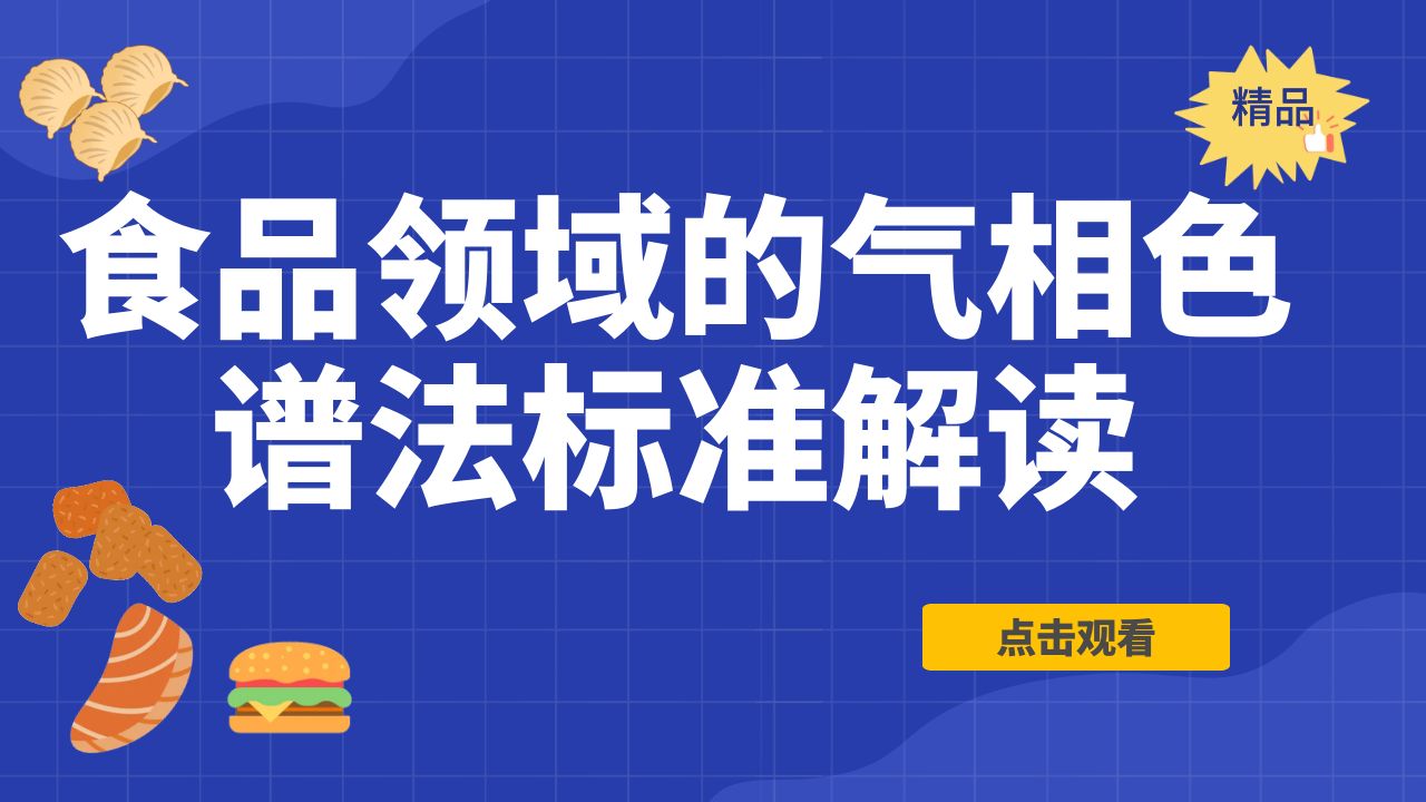 食品领域的气相色谱法标准解读