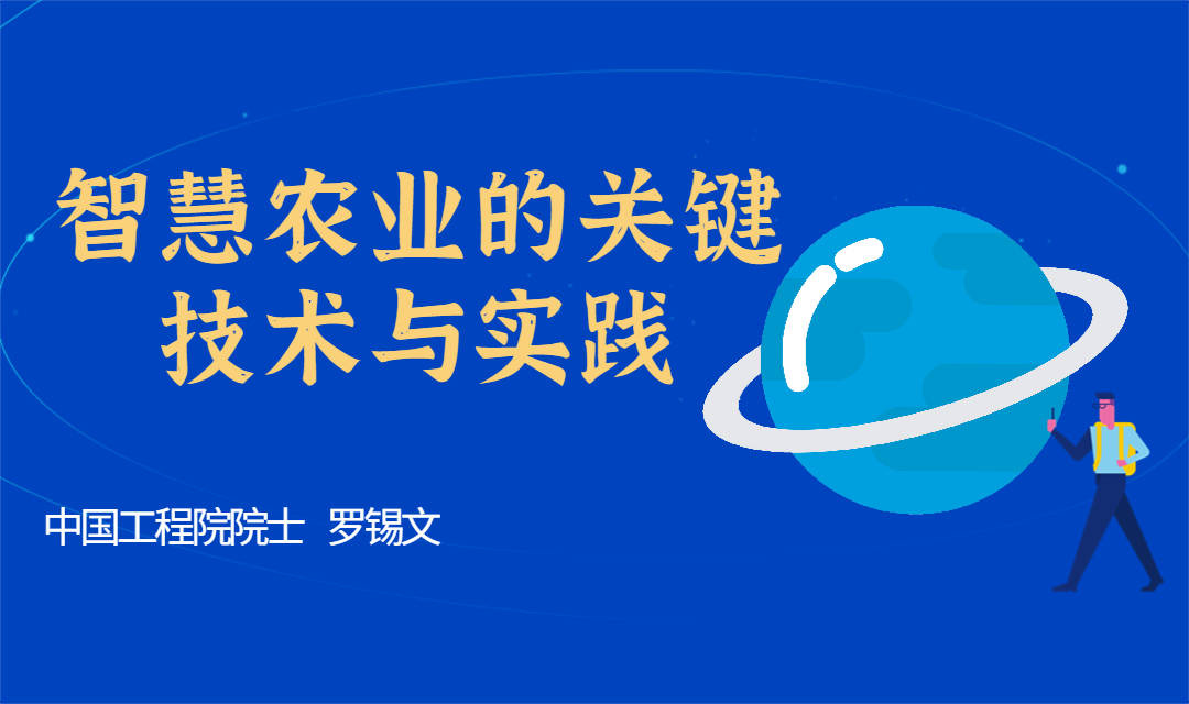 智慧农业的关键技术与实践