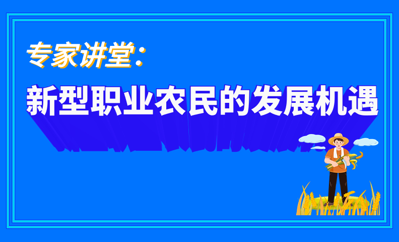 新型职业农民拥有怎样的发展机遇