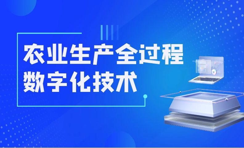 农业生产全过程数字化技术