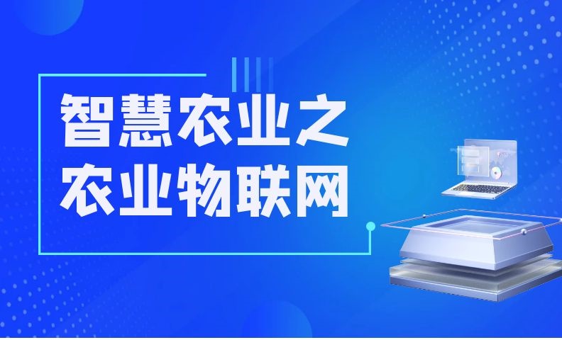 智慧农业之农业物联网