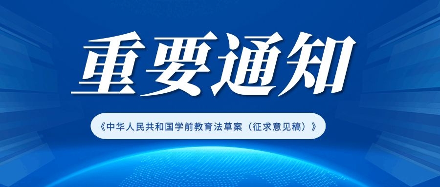 最新丨《中华人民共和国学前教育法草案（征求意见稿）》公布