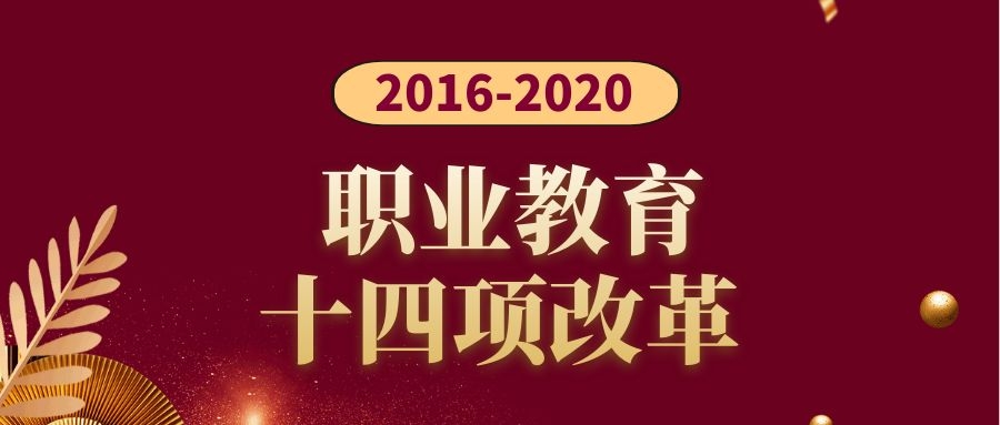 盘点2016-2020年职业教育十四项改革