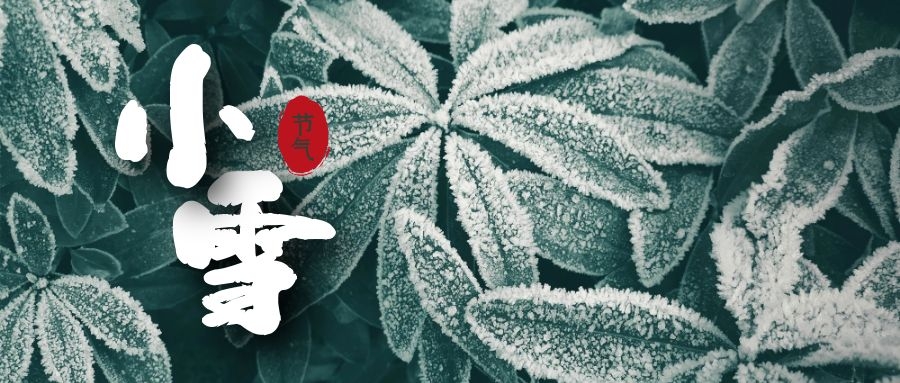 节气 | 今日小雪，七种食物六大禁忌速看！