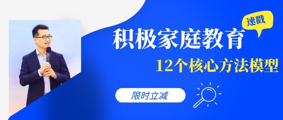 轻松做父母，幸福育儿——“积极家庭教育”线下培训课立减300，速来！