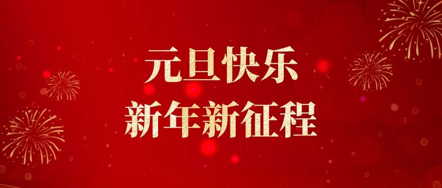 华工智云 | 元旦快乐，新年新征程