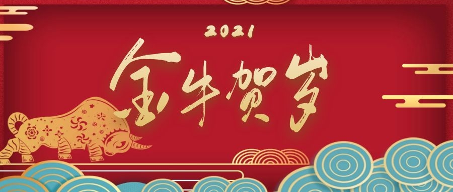 新年快乐 | 武汉华工智云科技有限公司给您拜年啦！