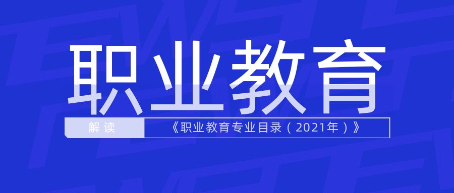 教育部解答《职业教育专业目录2021年》与原版的变化及特点（附图解）