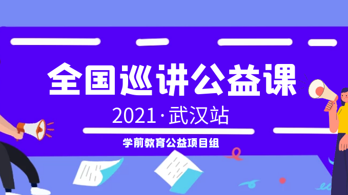 武汉站 | 2021学前教育公益项目组全国巡讲公益课