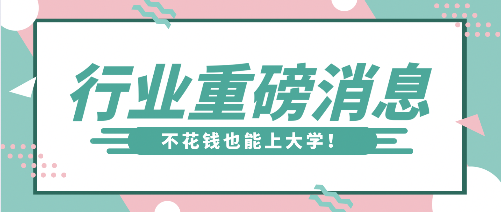 重磅！国家开放大学终身教育平台正式上线！网友：不花钱也能上名校！