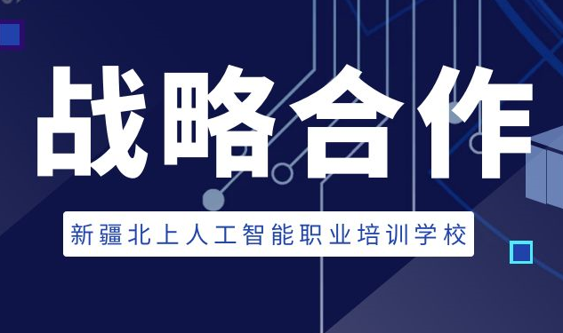 AIOC合作丨新疆北上人工智能职业培训学校正式加入人工智能职业技能等级认证项目